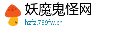 妖魔鬼怪网